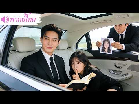 สาวหนีงานแต่งกับศพ! แชทจาก"ตัวเองในอนาคต"สั่งให้แต่งกับ CEO! ชีวิตเปลี่ยนทันที โดนCEOสายเปย์คลั่งรัก