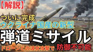 ウクライナ独自の国産弾道ミサイル完成でロシア更なる窮地：ドローンとの波状攻撃で防御不可能