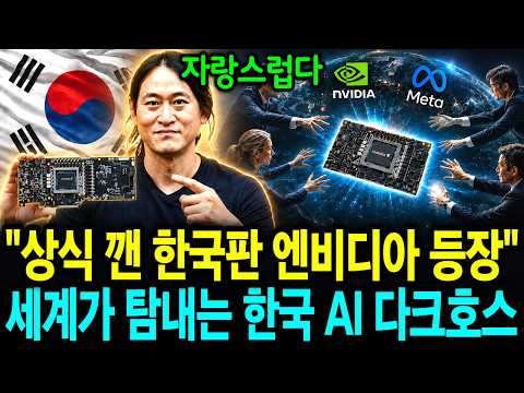 엔비디아 꺾고 세계 1위! 상식 깬 한국 중소기업 회사에 전 세계가 줄서는 이유