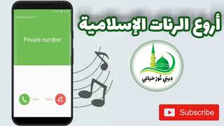 أروع الرنات الإسلامية 2018 رسول الله ربانا وبالإسلام أحيانا