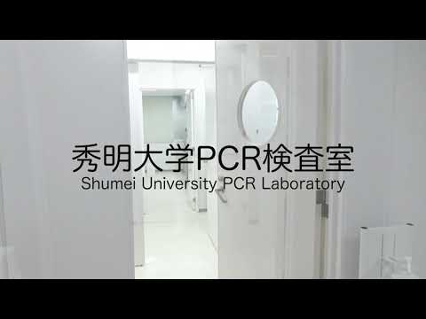 PCR検査室紹介