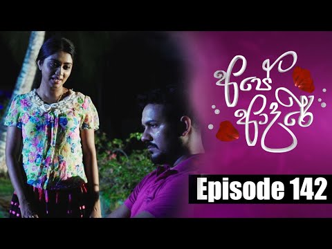 Ape Adare - අපේ ආදරේ Episode 142 | 05 - 10 - 2018 | Siyatha TV