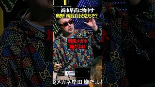 [奥野がぶち込む]高市も所詮自民党 #noborder