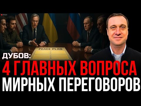 ДУБОВ: ЧТО ПОСЛЕ МАЙАМИ? СУДЬБА МИРНОГО ПЛАНА. БУДЕТ ЛИ ВСТРЕЧА ЗЕЛЕНСКОГО И ТРАМПА?