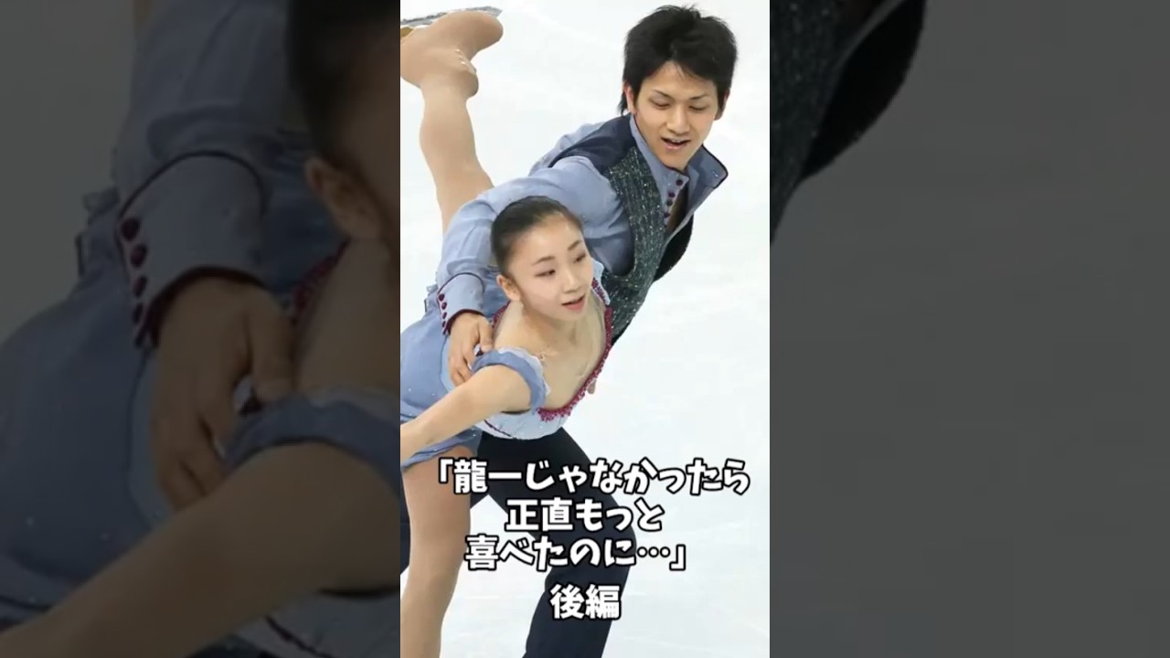 【りくりゅう】木原龍一 元ペア高橋成美（34）「（木原）龍一じゃなかったら正直もっと喜べたのに…」【後編】#フィギュア#ショート