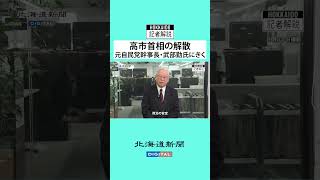 高市首相の解散　元自民党幹事長・武部勤氏にきく #解散 #高市首相 #衆議院 #北海道新聞 #shorts