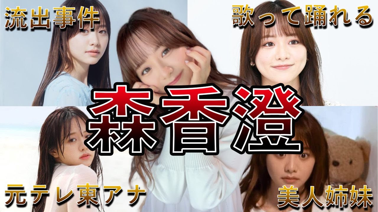 【女子アナタレント】森香澄の面白エピソード50連発