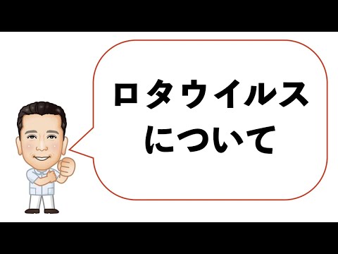 ロタウイルスについて詳しく解説