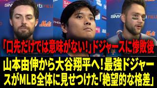 【リアル動画/翻訳】【大谷翔平】「バットを振らずとも最悪の悪夢」メッツ監督激怒、主力も無力感：希望を砕く大谷は「バズソー」、『宇宙人』の証拠