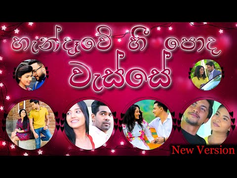 Handawe He Poda Wasse (හැන්දෑවේ හී පොද වැස්සේ)💙 Deweni inima| Sangeethe| New Version| SL TeleGossip