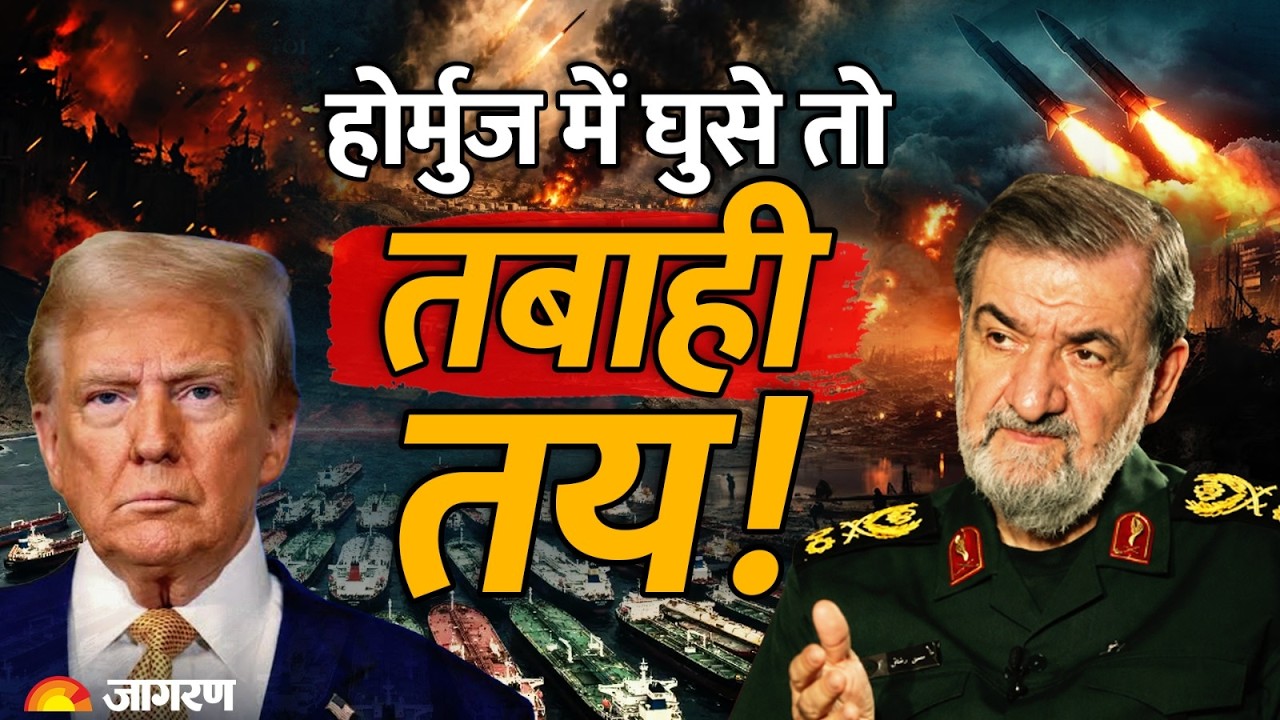 Hormuz Iran-US War होर्मुज में घुसे तो तबाही तय! | Hindi News | Middle East | Trump | Explainer