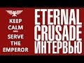Eternal Crusade - Интервью с E3 журналистом GoHa.Ru |и Мигелем Кароном