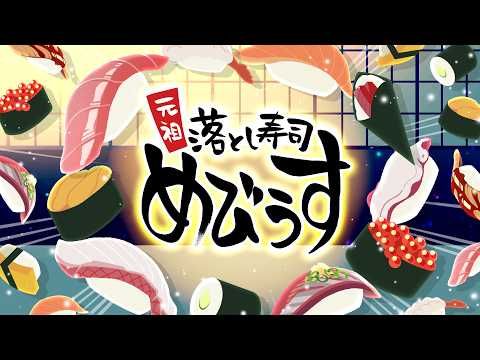 Nintendo Switch 2用ゲーム『元祖おとし寿司メビウス』トレーラーPV