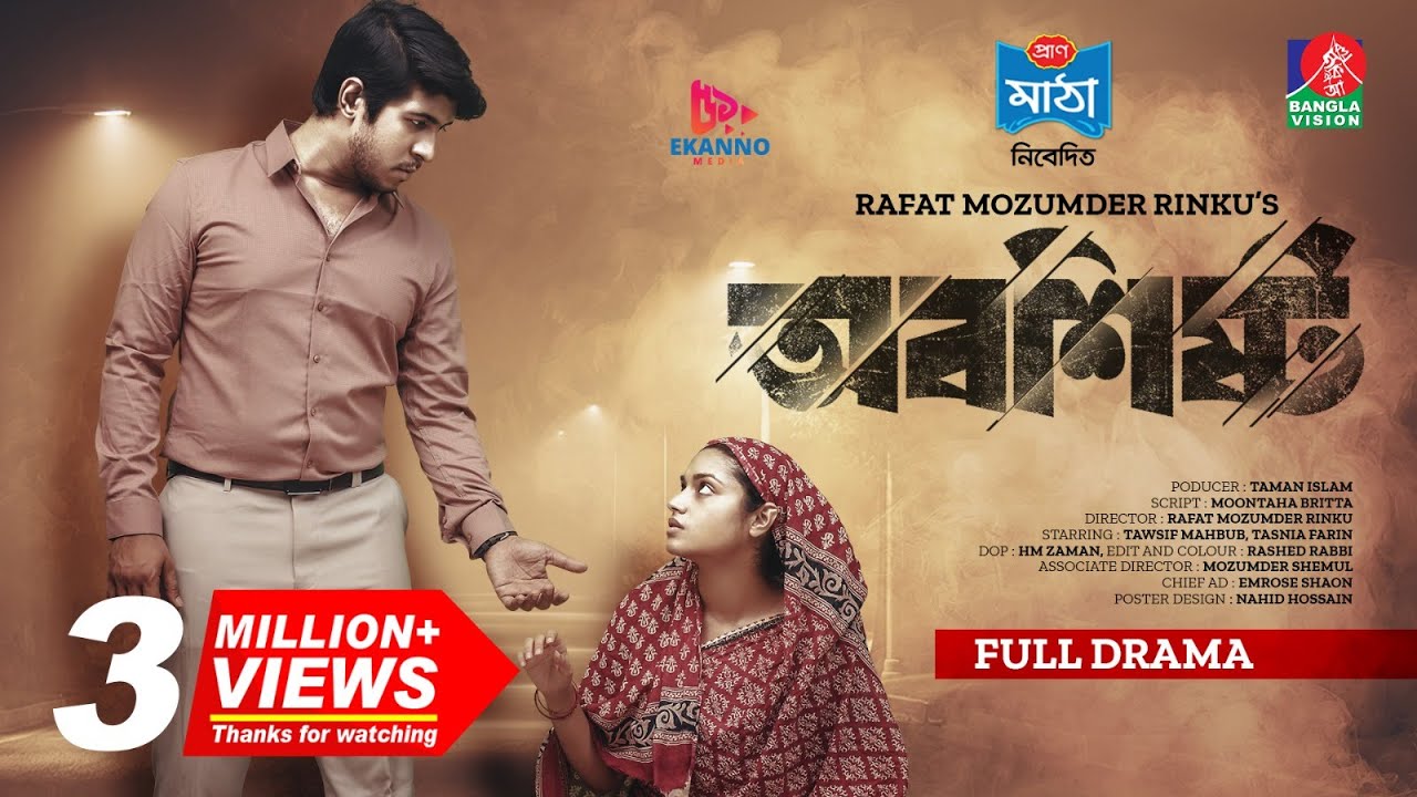 Oboshistho | অবশিষ্ট | New Natok | Tawsif Mahbub | Tasnia Farin | Rinku | Bangla New Natok 2023