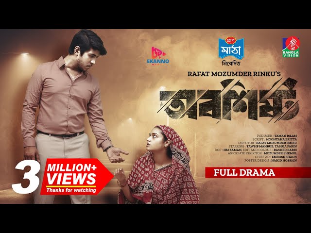 Oboshistho | অবশিষ্ট | New Natok | Tawsif Mahbub | Tasnia Farin | Rinku | Bangla New Natok 2023