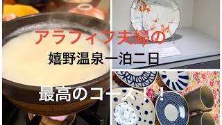 嬉野温泉 アラフィフ夫婦の一泊二日 最高のコース