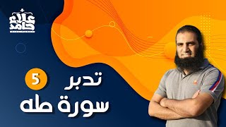 تدبر سورة طه _ 5 _ موسي يواجه السحرة فيتحولوا إلي شهداء بررة _ م علاء حامد image