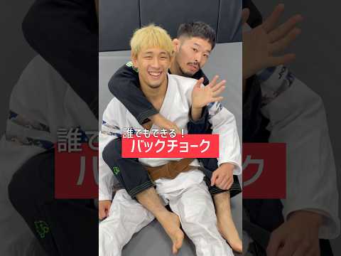 誰でもできる！【バックチョーク】
