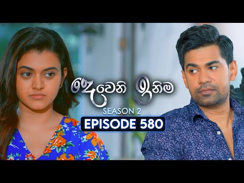 Deweni Inima (දෙවෙනි ඉනිම) | Season 02 | Episode 580 | 30th December 2025