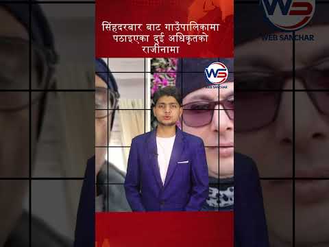 सिंहदरबार बाट गाउँपालिकामा पठाइएका दुई अधिकृतको राजीनामा #news #politics #impressivemedia