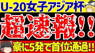 【女子サッカー日本代表】U-20アジアカップなでしこジャパンがオーストラリアに5ゴール圧勝で首位通過!!【ゆっくりサッカー解説】