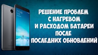 РЕШЕНИЕ ПРОБЛЕМ С НАГРЕВОМ УСТРОЙСТВА И РАСХОДОМ БАТАРЕИ ПОСЛЕ ПОСЛЕДНИХ ОБНОВЛЕНИЙ
