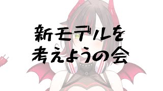 【#お絵描き配信 ¦ FREE TALK】新モデルを考えようの会【#Vtuber / 紅灯まり】