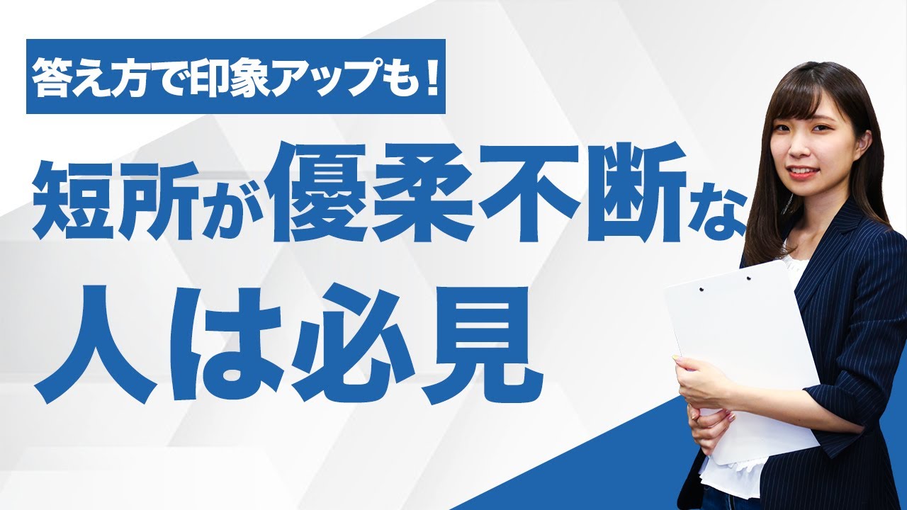 面接で短所を聞かれた時の 優柔不断 の答え方 上手に伝える例文 キャリアパーク就職エージェント 面接で短所を聞かれた時の 優柔不断 の答え方 上手に伝える例文 キャリアパーク就職エージェント
