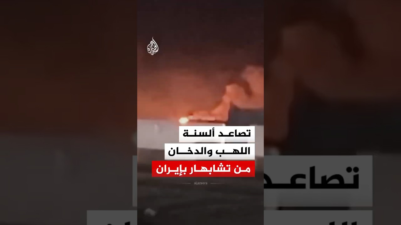 فيديو | إيران.. تصاعد ألسنة اللهب وأعمدة الدخان من منطقة ميناء مدينة تشابهار