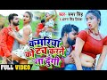 Video कमरिया को टच करने ना दूंगी समर सिंह An