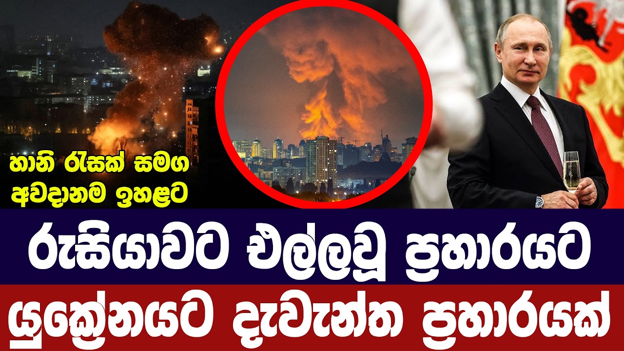 රුසියාවට එල්ලවූ ප්‍රහාරයට යුක්‍රේනයට දැවැන්ත ප්‍රහ