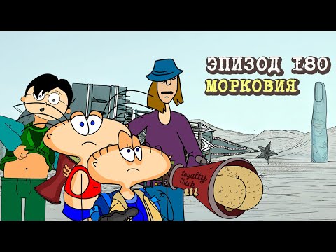 Масяня. Эпизод 180. Морковия