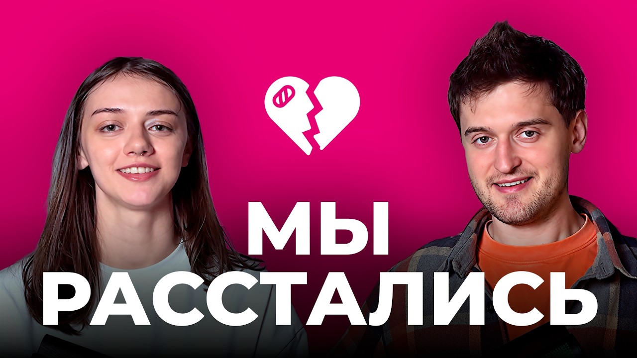КАК ПРАВИЛЬНО БРОСИТЬ ПАРНЯ / Можно ли дружить с бывшим? / Советы и ошибки | По?
