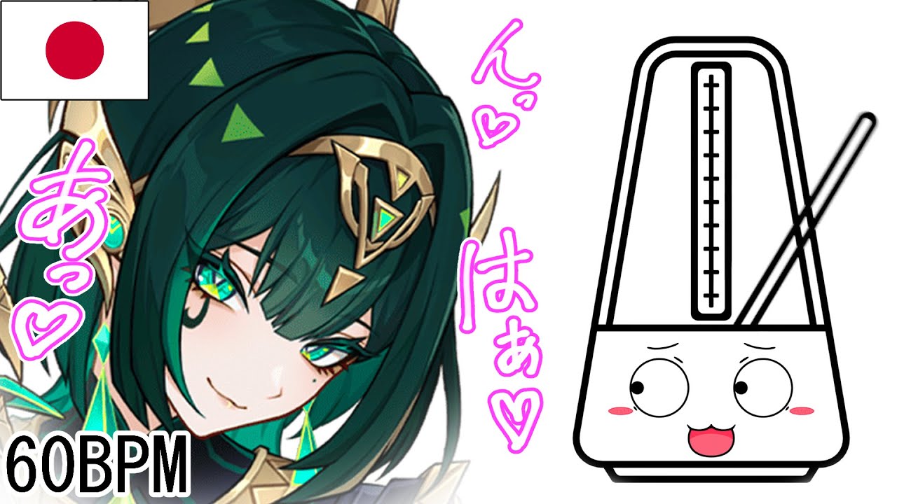 【原神】ネフェルの息切れメトロノーム【60BPM】