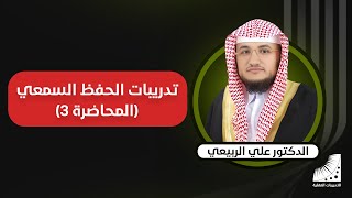 الحفظ السمعي || التدريب على #مهارة الحفظ بالسماع من مرة واحدة | د علي الربيعي