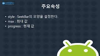 13강  kotlin(코틀린) 기반 Android 9.0 ver 1단계 - SeekBar
