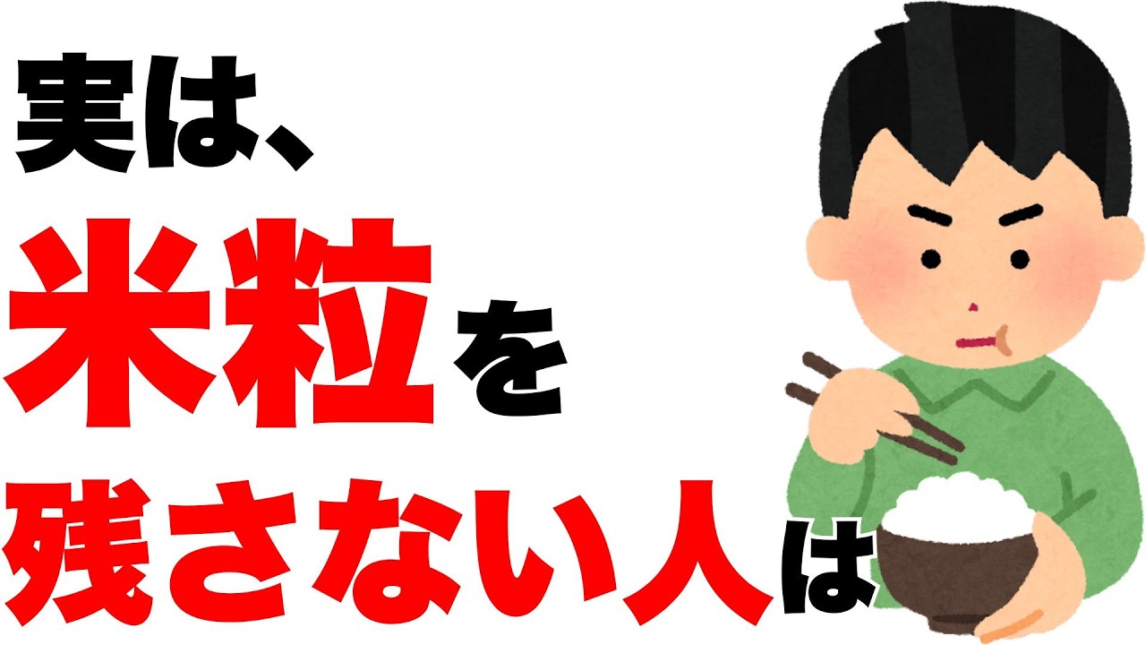 【雑学】米粒を1粒も残さず食べる人の特徴