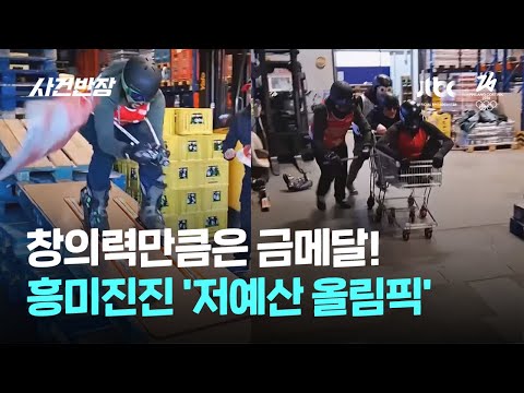 창의력만큼은 금메달! 흥미진진 '저예산 올림픽' #글로벌픽 / JTBC 사건반장