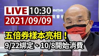 [爆卦] LIVE 10:30 蘇貞昌主持 振興方案記者會