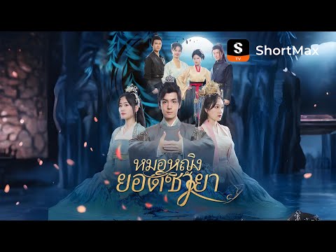 หมอหญิงยอดชายา | รับชมตอนเต็มได้ที่แอป ShortMax