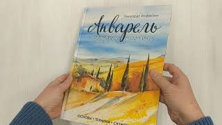 Видео о книге Акварель. Полный курс рисования. Основы, техники, сюжеты