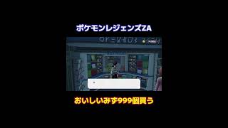 【ポケモンレジェンズZA】おいしいみず999個購入時のメッセージ