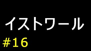 実況】イストワール【フリーゲーム１０００本クリア挑戦！】＃１６