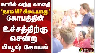 Download lagu காரில் வந்த வானதி 'நாம VIP கிடையாது” கோபத்தின் உச்சத்திற்கு சென்ற பியூஷ் கோயல் | Vanathi | PTD mp3 Download lagu காரில் வந்த வானதி 'நாம VIP கிடையாது” கோபத்தின் உச்சத்திற்கு சென்ற பியூஷ் கோயல் | Vanathi | PTD mp3