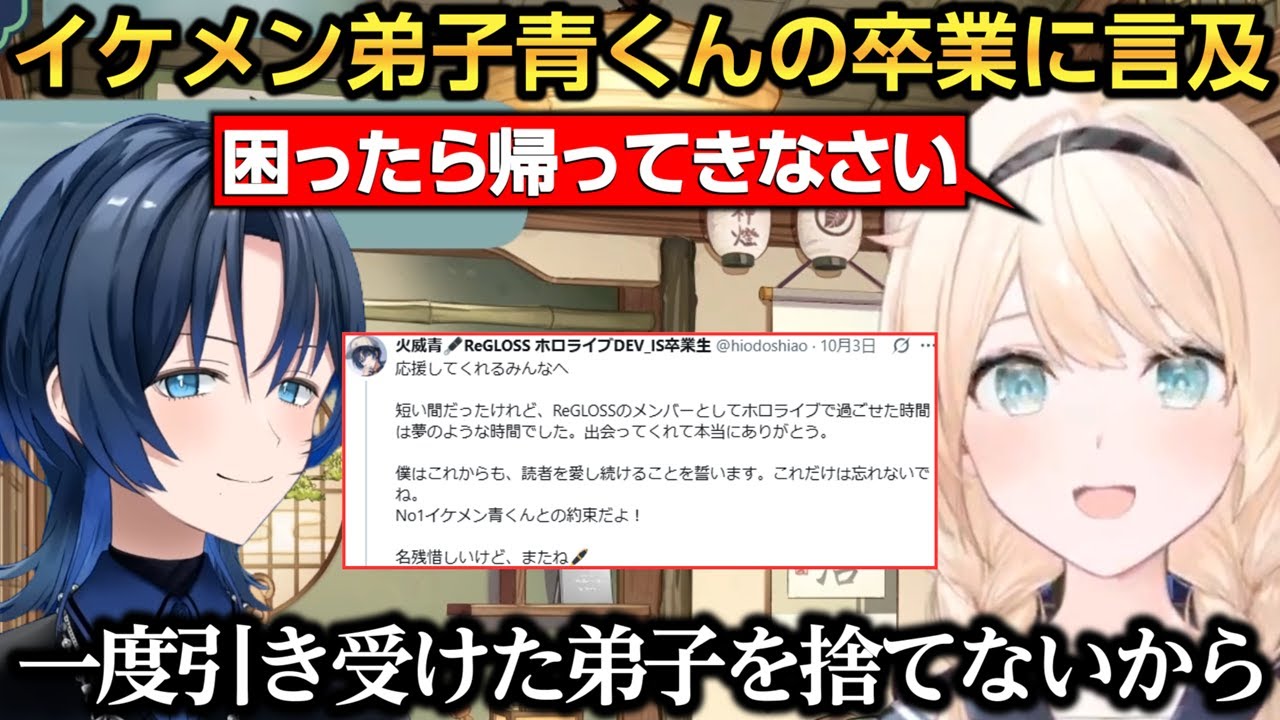 卒業した青くんに温かい言葉を贈るござるさん【風真いろは/火威青】