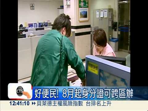 好便民! 8月起身分證可跨區辦