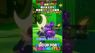 【激レアブレインロット連発！】運が良すぎた管理者イベントの結果【ゴーアップ/ジャンプマップ/ゴーアップフォーブレインロット】