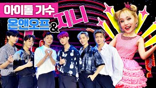 아이돌 연습생 지니?! 온앤오프와 춤춰요! KBS TV유치원 바쁘다 바빠