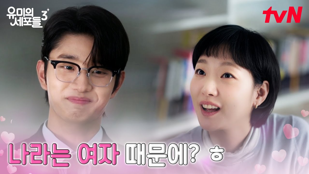 사내연애 결사반대자, 유미에게 폴인럽한 순록 #유미의세포들시즌3 EP.8 | tvN 260505 방송