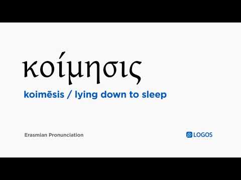 How to pronounce Koimēsis in Biblical Greek - (κοίμησις / lying down to sleep)